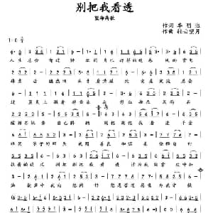 别把我看透_通俗唱法乐谱_词曲:季明达 轻云望月