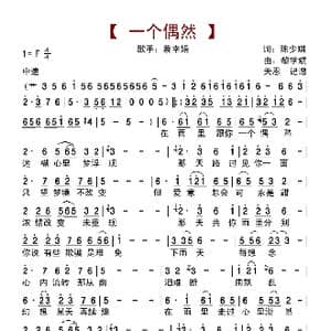 一个偶然_歌曲简谱_词曲:陈少琪 黎学斌