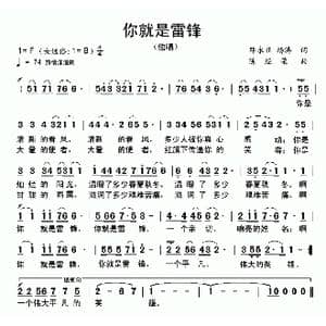 你就是雷锋_歌曲简谱_词曲:邓永旺 陈经荣