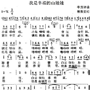我是幸福的山娃娃_儿歌乐谱_词曲:郭荣安 李嘉评