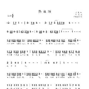 热血颂_歌曲简谱_词曲:陈哲 苏越
