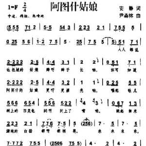 阿图什姑娘_民歌简谱_词曲:安静 尹森林