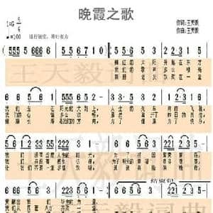 晚霞之歌_民歌简谱_词曲:王天毅 王天毅