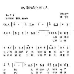 我的名字叫工人_民歌简谱_词曲:唐世林 珊卡