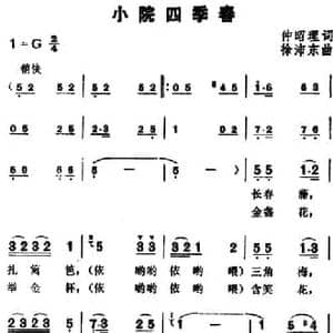 小院四季春_民歌简谱_词曲:仲昭理 徐沛东