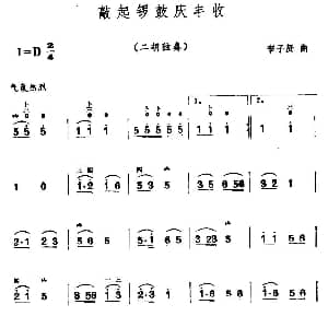 二胡谱 | 欢庆锣鼓庆丰收 李子贤