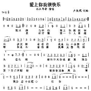 爱上你我很快乐_通俗唱法乐谱_词曲:卢庚戌 卢庚戌