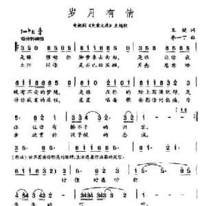 岁月有情_民歌简谱_词曲:王健 李一丁