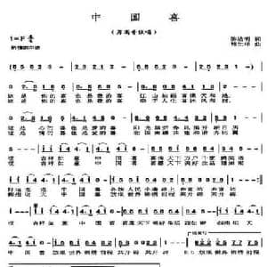中国喜_民歌简谱_词曲:陈洁明 熊生祥