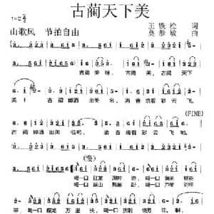 古蔺天下美_民歌简谱_词曲:王铁栓 莫恭敏
