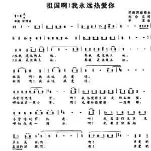 祖国啊！我永远热爱你_民歌简谱_词曲:刘合庄 李正