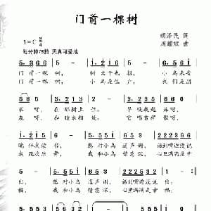 门前一棵树_儿歌乐谱_词曲:胡泽民 周耀斌