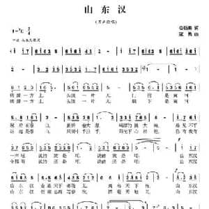 山东汉_民歌简谱_词曲:公衍来 寇勇