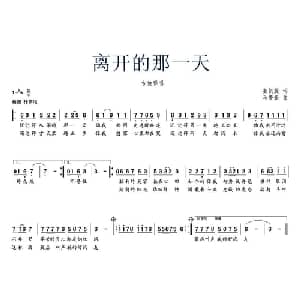 离开那一天_通俗唱法乐谱