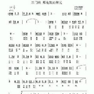 三门峡 那是我的荣光_民歌简谱_词曲:聂建新 许宝仁