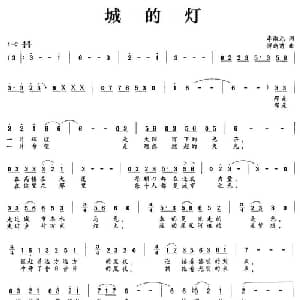 城的灯_通俗唱法乐谱_词曲:李淑元 恽新苗