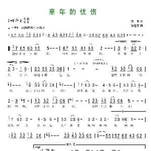 童年的忧伤_歌曲简谱_词曲:骄阳 陈经荣