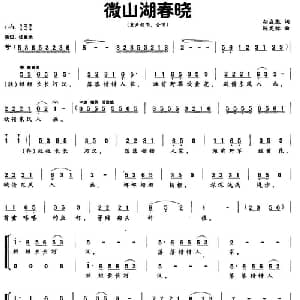 微山湖春晓_合唱歌谱_词曲:胡成彪 陈宪标