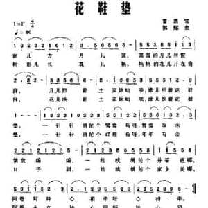花鞋垫_民歌简谱_词曲:曹勇 郭辉