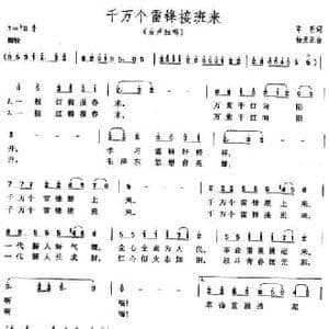 千万个雷锋接班来_民歌简谱_词曲:章明 扬庶正