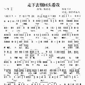 走下去别回头看我_歌谱投稿