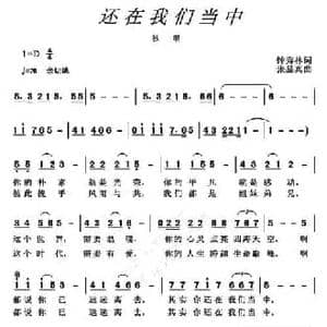 还在我们当中_民歌简谱_词曲:钟秀林 张显真