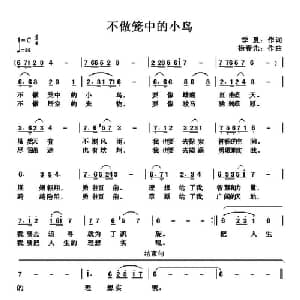 不做笼中的小鸟_通俗唱法乐谱_词曲:季夏 杨春先