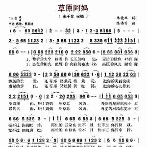 草原阿妈_歌曲简谱_词曲:朱晓双 陈涤非