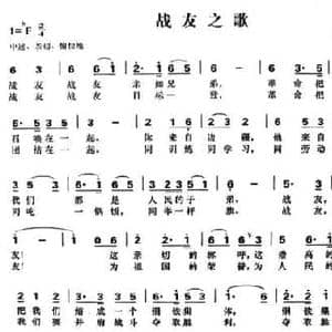 战友之歌_民歌简谱_词曲:刘苗鑫 刘奇 杜兴成