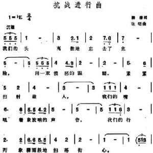 抗战进行曲_民歌简谱_词曲:柳倩 张曙