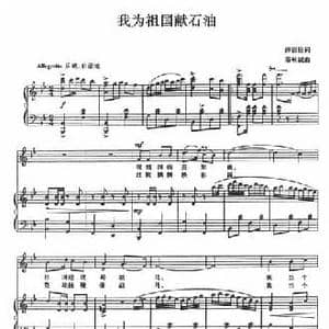 我为祖国献石油_民歌简谱_词曲:薛国柱 秦咏诚