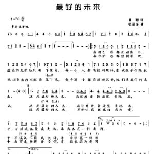 最好的未来_通俗唱法乐谱_词曲:崔恕 张亚东