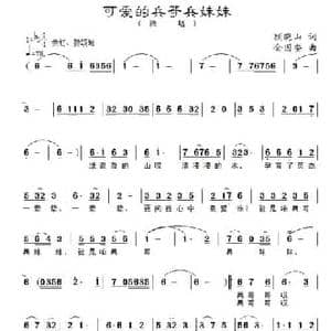 可爱的兵哥兵妹妹_民歌简谱_词曲:顾晓山 金国安