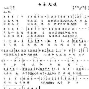 白衣天使_民歌简谱_词曲:高春翔 王艳芳 王艳芳