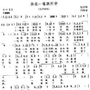 春在一幅图画中_民歌简谱_词曲:张辛汗 吴利宾