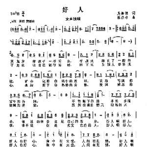 好人_歌曲简谱_词曲:吴善翎 陈涤非