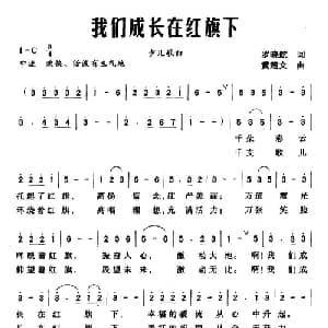 我们成长在红旗下_儿歌乐谱_词曲:罗晓航 黄楚文
