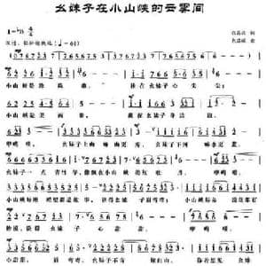 幺妹子在小山峡的云雾间_民歌简谱_词曲:张昌达 包国瑛