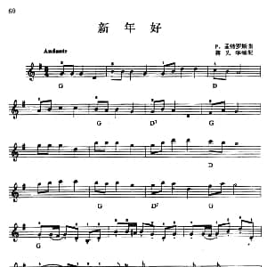 电子琴谱 | 新年好