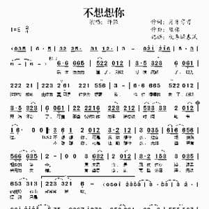 不想想你_歌谱投稿_词曲:月牙弯弯 陈伟