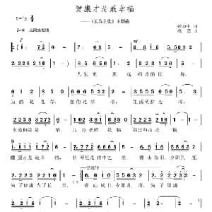 健康才是最幸福_通俗唱法乐谱_词曲:张万中 姚艺