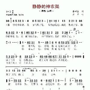 静静的神农架_歌谱投稿_词曲:唐耀生 方石