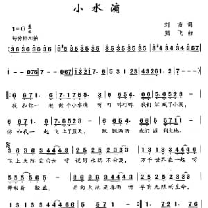 小水滴_儿歌乐谱_词曲:刘茜 勇飞