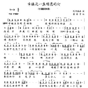 幸福是一盏明亮的灯_通俗唱法乐谱_词曲:阿古拉泰 韩欣磊