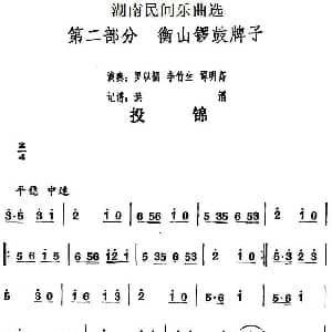 投锦 湖南民间乐曲选 洪滔记谱