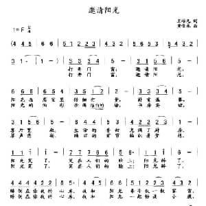 邀请阳光_通俗唱法乐谱_词曲:王培元 黄金永