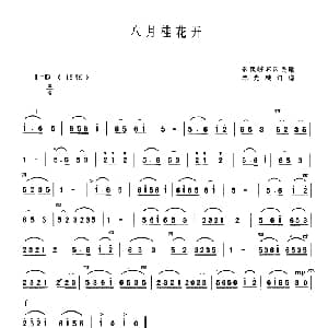 二胡谱 | 八月桂花开 鄂豫皖苏区民歌 林光璇订谱