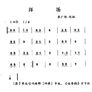 拜杨 吉剧曲牌音乐 崔广林改编