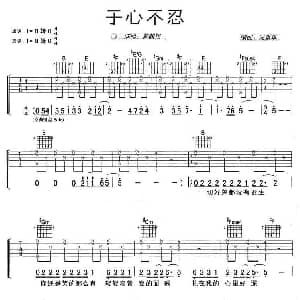 于心不忍 吉他谱