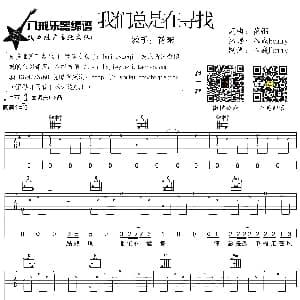 我们总是在寻找 吉他谱 花粥 花粥词曲 八戒Hommy